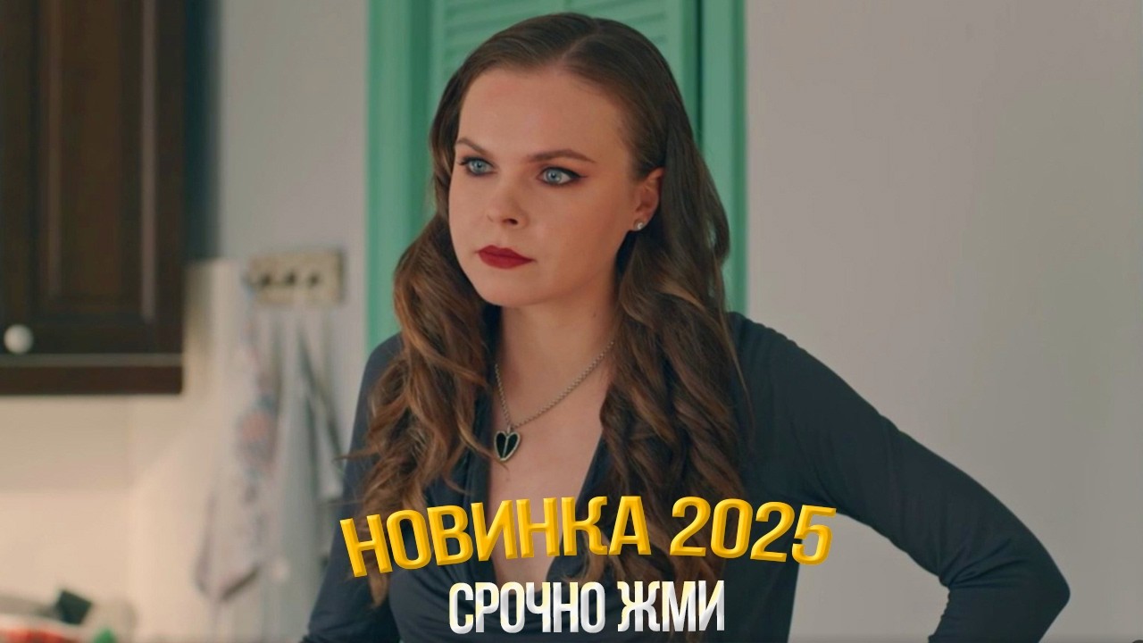ПРЕВОСХОДНЫЙ ФИЛЬМ НАДО УВИДЕТЬ! ЕГО БЫВШАЯ, ЕГО НАСТОЯЩАЯ Мелодрамы, фильмы новинки