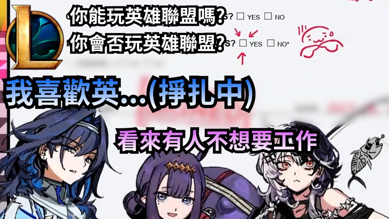 失業中的Kronii會為了得到工作 說出自己喜歡英雄聯盟嗎?【Gigi】【Kronii】【Ina】【Shiori】【Raora】【Hololive 中文】