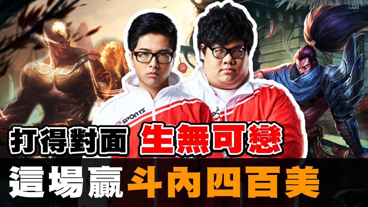 【DinTer】丁特李星與Stanley犽宿！精彩配合讓對手生無可戀？