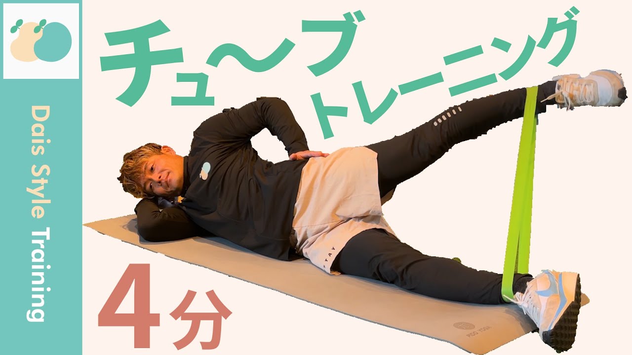やらないと損！トレーニングチューブでお尻＆腸腰筋を4分で鍛える！