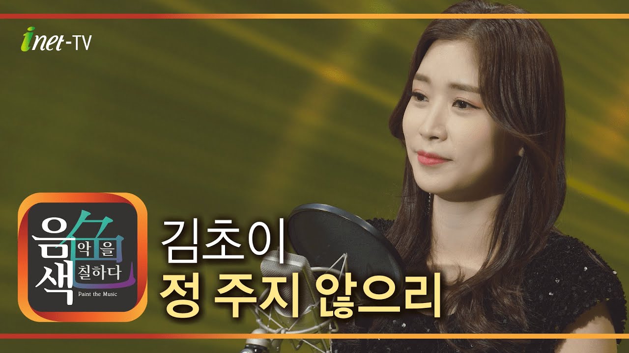 김초이 - 정 주지 않으리 [아이넷TV 음색]