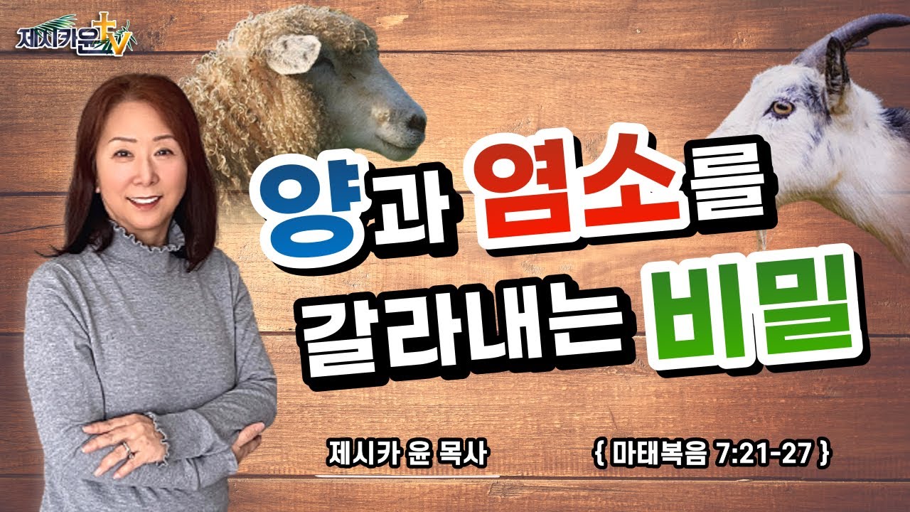{ 양과 염소를 갈라내는 비밀 }| 제시카 윤 목사 | 잠근동산 | 덮은우물 | 봉한샘 | 동산의샘 | 저자 | 미국에서 나이롱 목사가 깨어지는 이야기