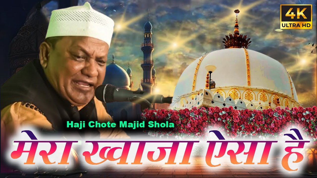 Khwaja Garib Nawaz के 2025 उर्स के मौके पर Chote Majid Shola की ये क़व्वाली खूब वायरल है|