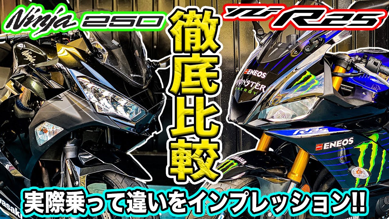 【徹底比較】 Ninja250とYZF-R25どっちが良いの？乗り比べて確かめてみた！大人気250ccフルカウル2気筒中型バイク対決！価格もほぼ同じ！スーパースポーツ？ツアラー？ガチ試乗【モトブログ】