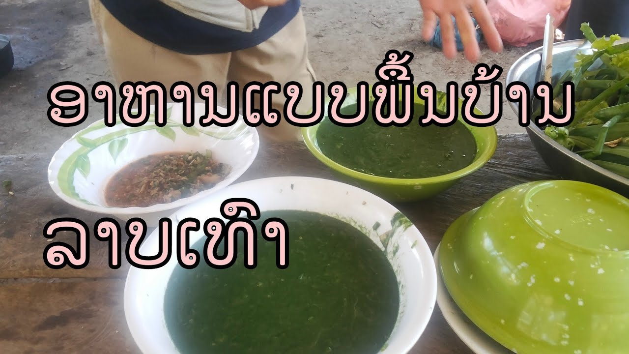 ອາຫານແບບພື້ນບ້ານ