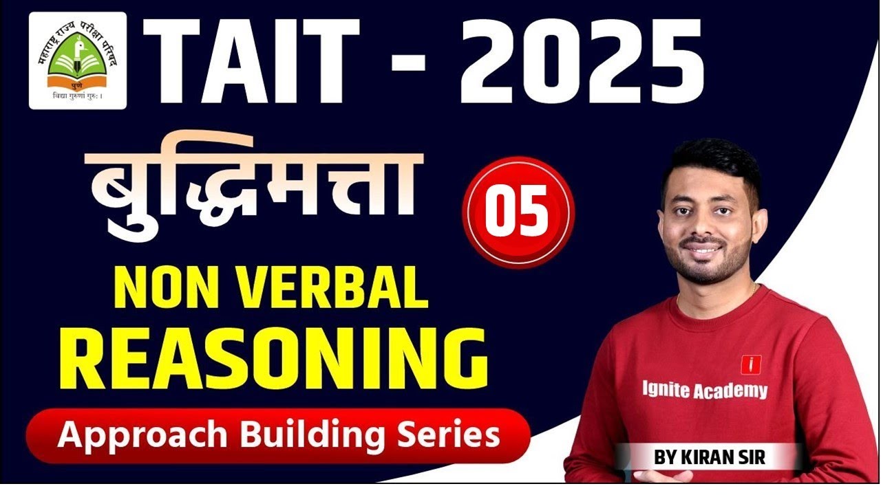 Shikshak Bharti TAIT - 2025  | Reasoning | बुद्धिमता Non Verbal | IBPS Pattern नुसार!