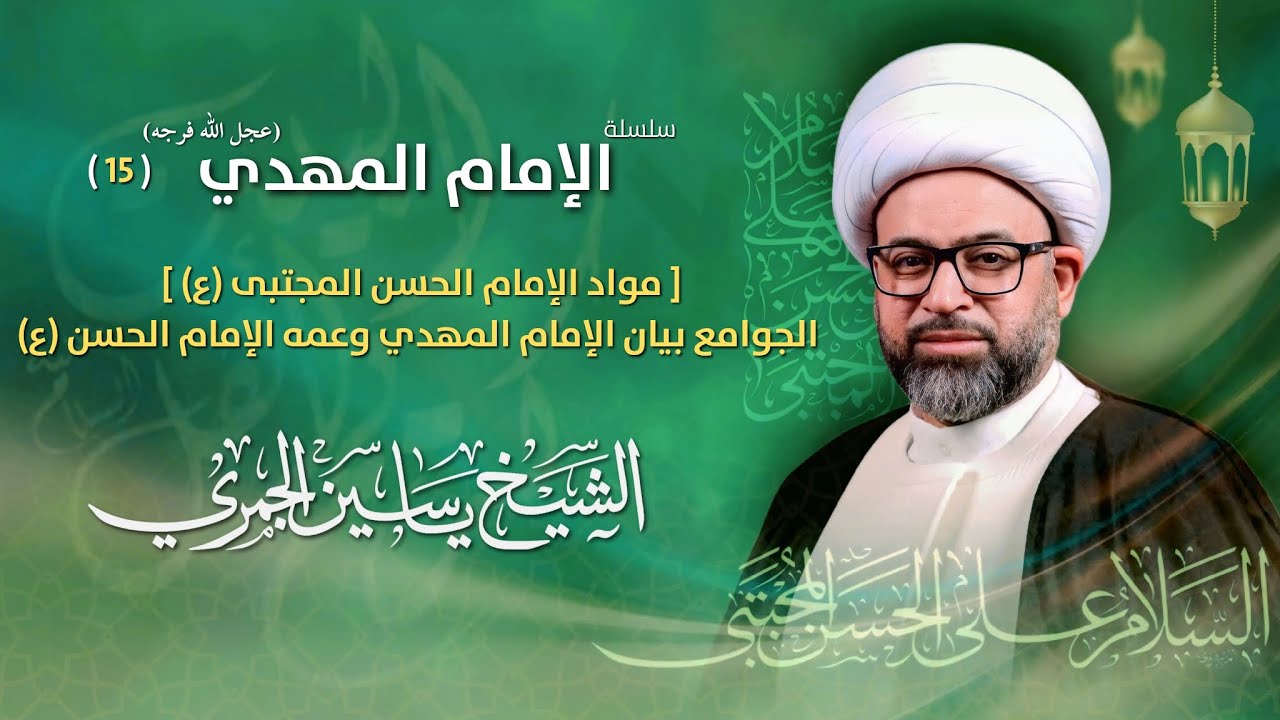 مباشر الشيخ ياسين الجمري  - 15 رمضان - ذكرى مولد الإمام الحسن المجتبى (ع) - مجلس الدعيسي