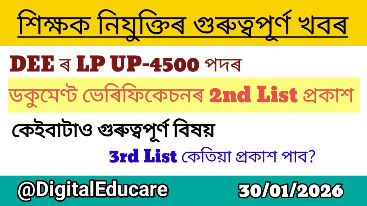 DEE 2nd Document Verification list প্ৰকাশ ।। 3rd list কেতিয়া পাব প্ৰকাশ ?@DigitalEducare 