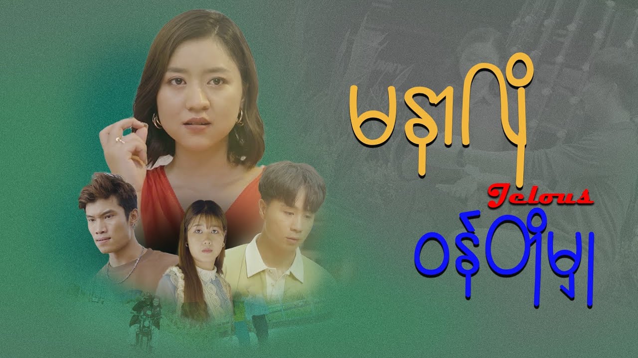 မနာလိုဝန်တိုမှု ( Drama Movie ) - FULL MOVIE ( 2023 ) 