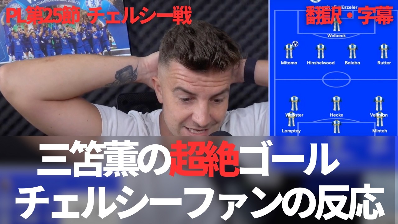 【速報Ver.】三笘薫の超絶ゴールにチェルシーファンが嫉妬する【字幕付き】