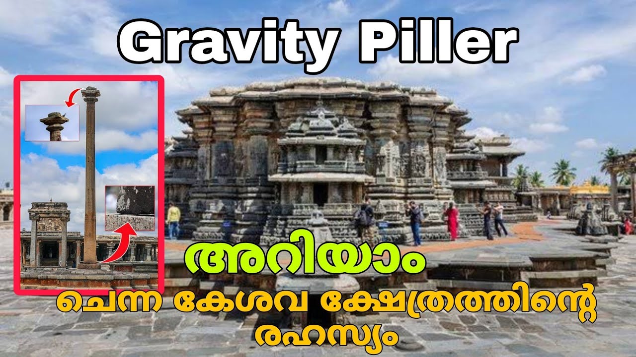ബേളൂർ ചെന്നകേശവ ക്ഷേത്രത്തിന്റെ ചരിത്രം അറിയാം കൂടെ കുറച്ച് രഹസ്യങ്ങളും /Chenna keshava Temple belur