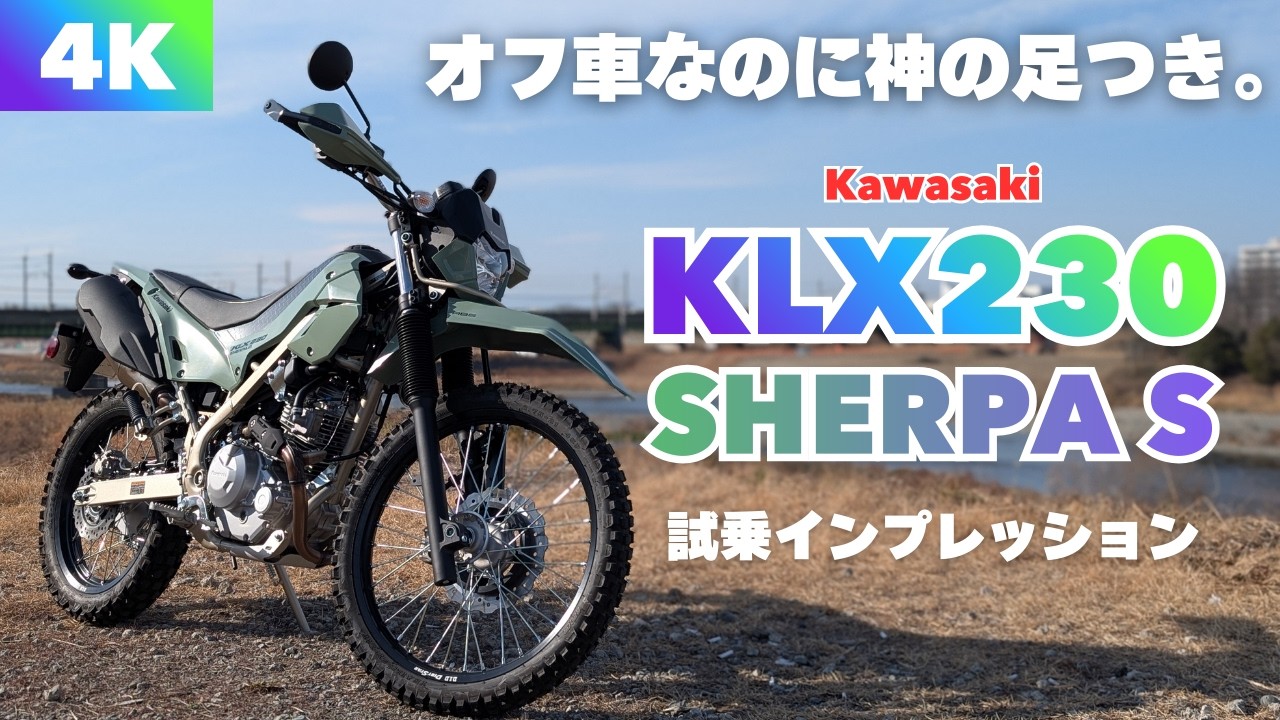 【KLX230 SHERPA S】欲しいぞこれ。こんなに足つき良いんか！？【試乗インプレッション】