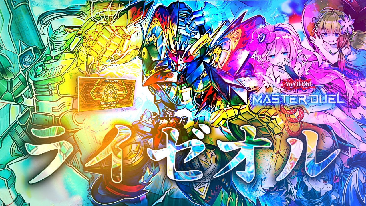 【S50マスター1】オノマトライゼオル 【遊戯王マスターデュエル】