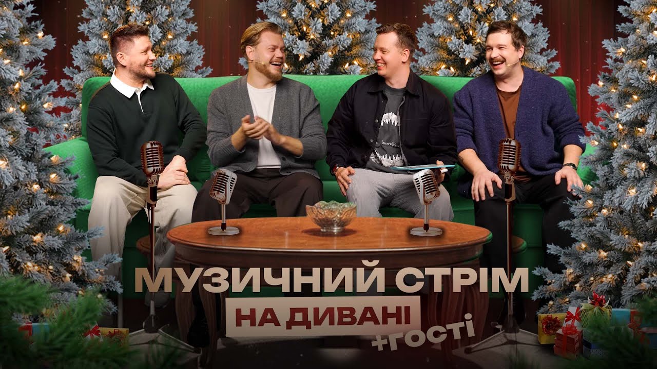 МУЗИЧНИЙ СТРІМ З ЛЕВАМИ НА ДИВАНІ