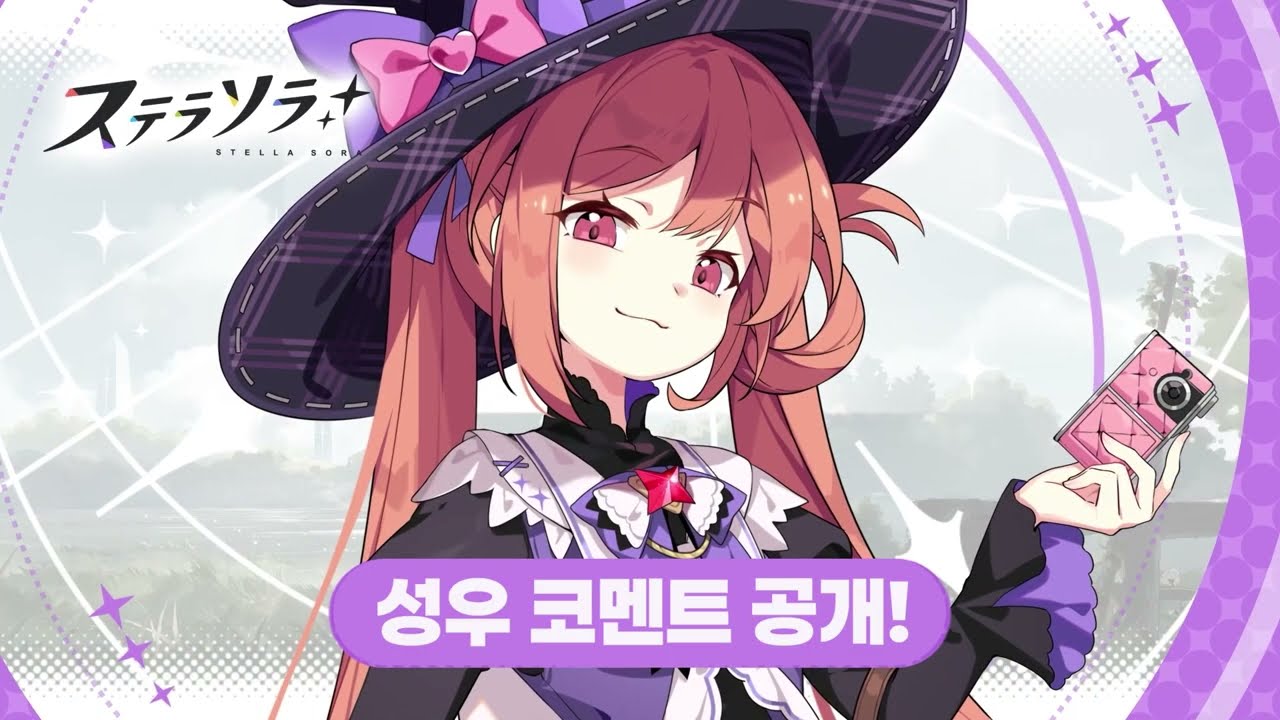 스텔라 소라 미스티 성우(코가 아오이) 축하 코멘트 번역