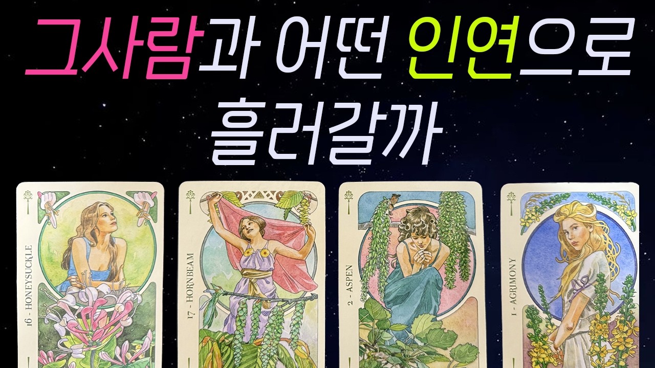 ⎮타로⎮🔥 그사람과 당신의 *인연* 이렇게 됩니다🫢❤️‍🔥| 상대방 행동•속마음•연애•이별•재회