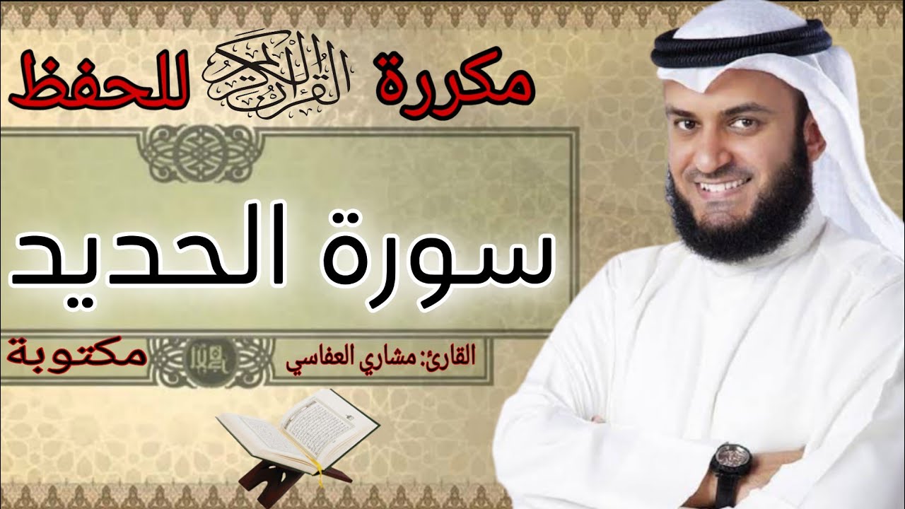 سورة الحديد مكررة مشاري العفاسي