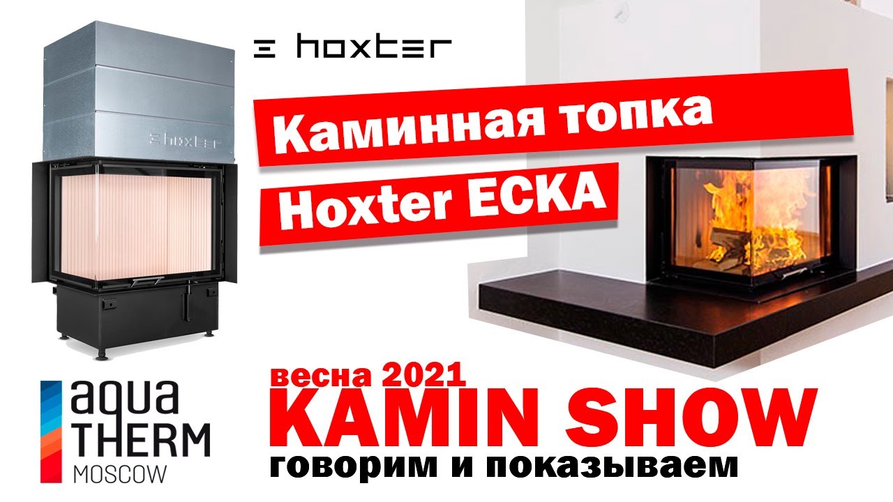 Каминная топка Hoxter ECKA на выставке Aquatherm Moscow 2021