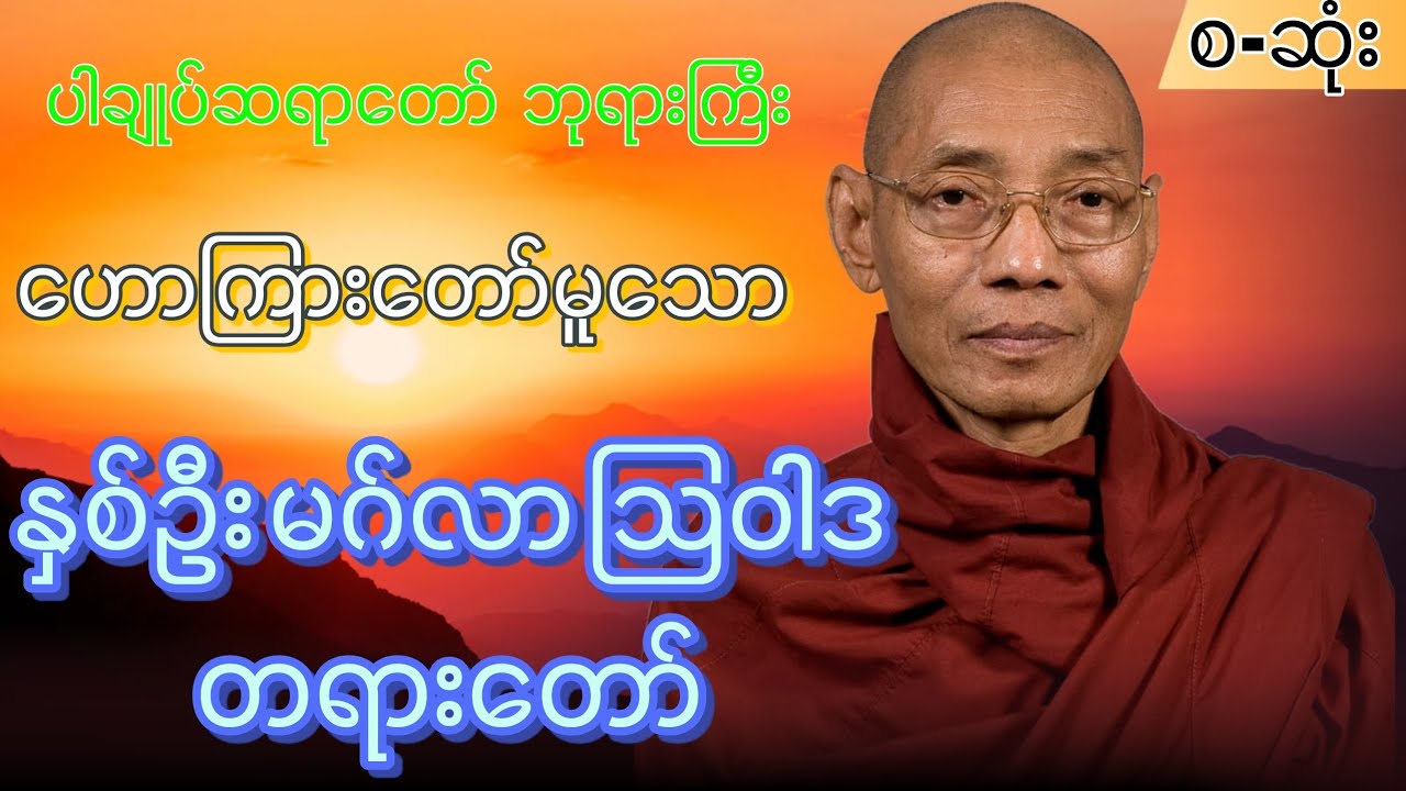 🙏🙏 နှစ်သစ်မှာ မဂ်လာရှိစေဖို့ ပါချုပ်ဆရာတော်ကြီး ဟောကြားတော်မူသော 🌼 နှစ်ဦး မဂ်လာသြဝါဒ တရားတော် 🌼🌼 