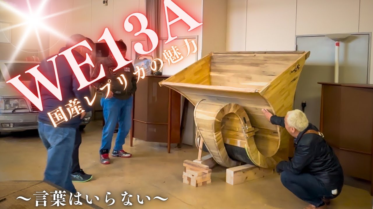 【後編】ＷＥ１３ＡホーンとＷＥ５５５の魅力に迫る！オーディオはやめられない！