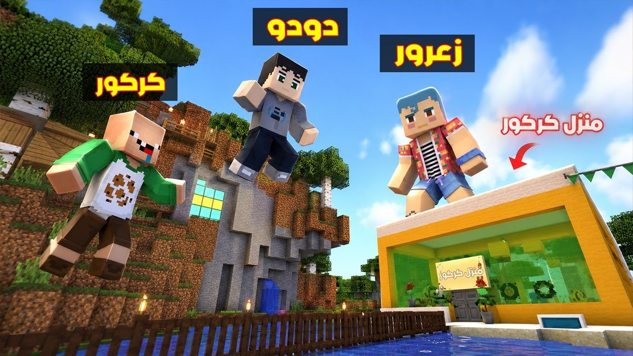 فلم ماين كرافت : زعرور سرق منزل كركور الجديد السري ( دودو سعيد ) ؟!!🔥😱