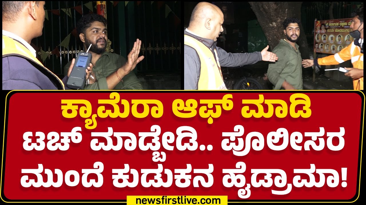 Corona ಬಂದ್ಬಿಡುತ್ತೆ.. ನಾನು ಊದಲ್ಲ, ಕುಡುಕನ ರಂಪಾಟಕ್ಕೆ ಸುಸ್ತಾದ ಪೊಲೀಸರು | Bengaluru | @newsfirstkannada