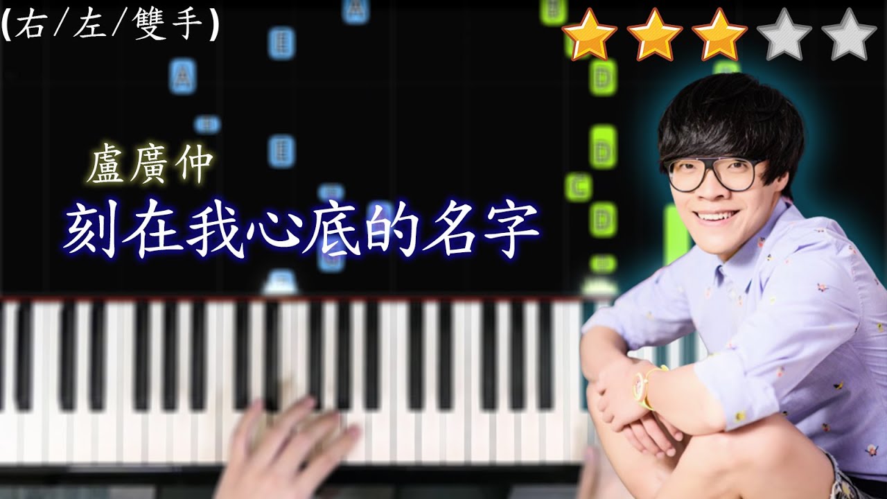 「鋼琴教學」刻在我心底的名字－盧廣仲 Piano Cover