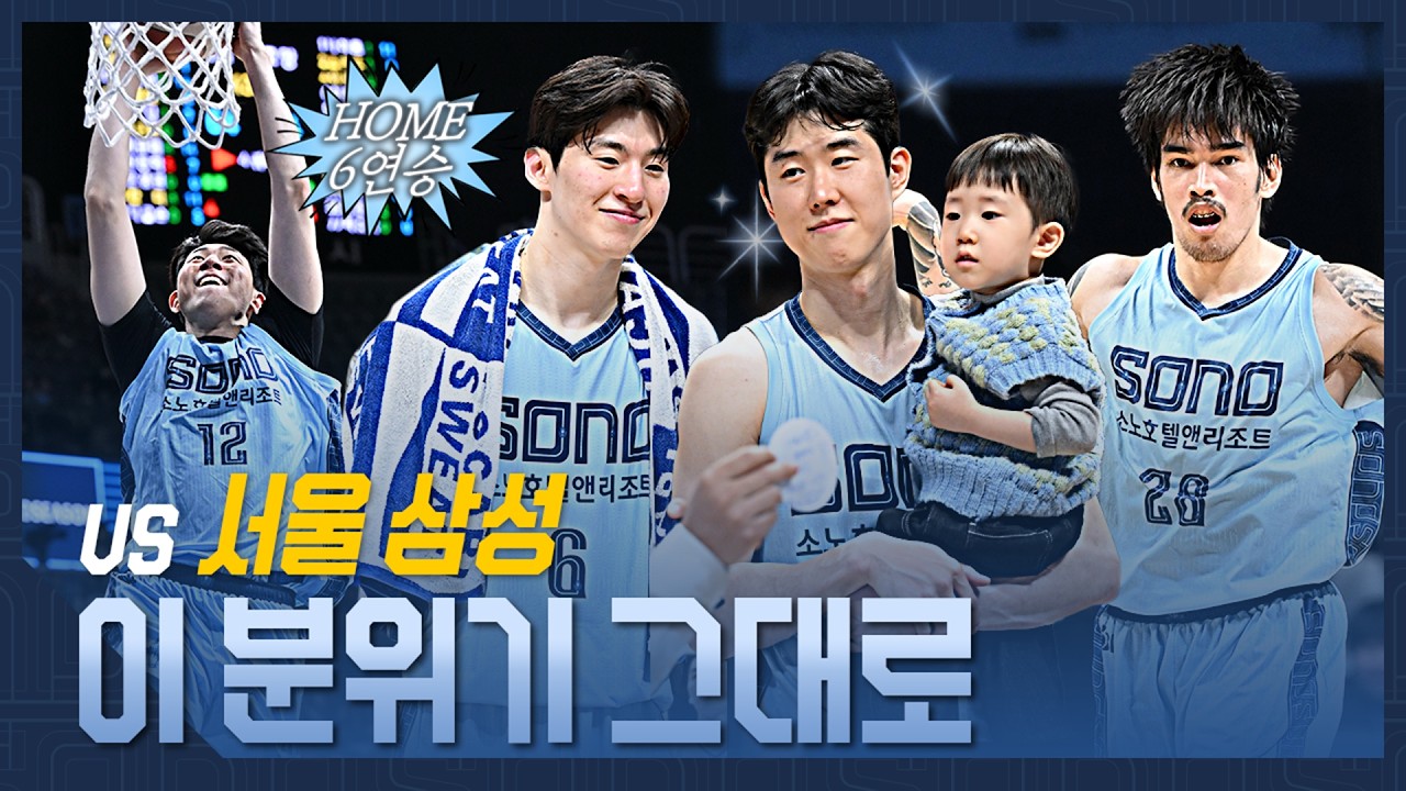 이 분위기 그대로 | vs 서울 삼성