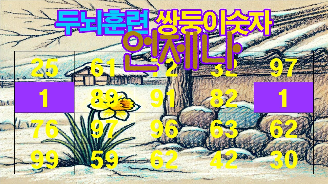 언제나 두뇌훈련 쌍둥이숫자,같은숫자찾기,치매예방, 두뇌훈련퀴즈,숫자퀴즈,집중력향상,자신감향상.인지능력개,관찰력향상,스트레스감소