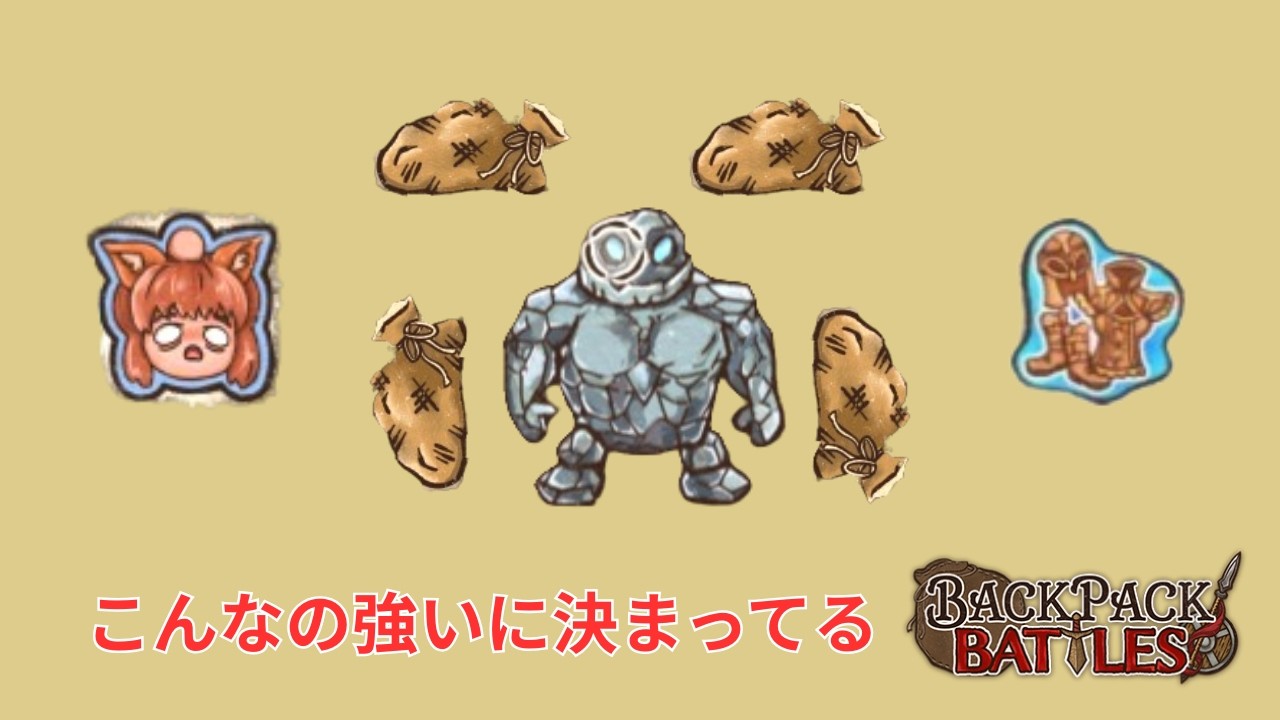 石塁全身防備ストーンゴーレムなんて強いに決まってる【Backpack Battles #8】