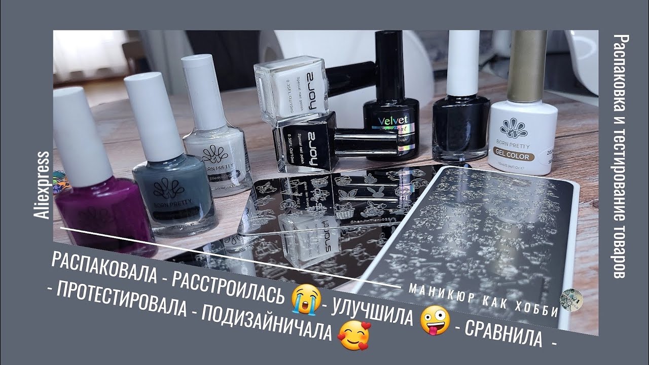 Распаковка и тестирование товаров для маникюра 💅 с Алиэкспресс. Всё для стемпинга и многое другое 😉
