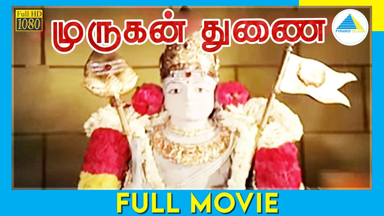 முருகனே துணை | Murugane Thunai (1990) | Tamil Full Movie | Rajesh | Sudha Chandran | Full(HD)