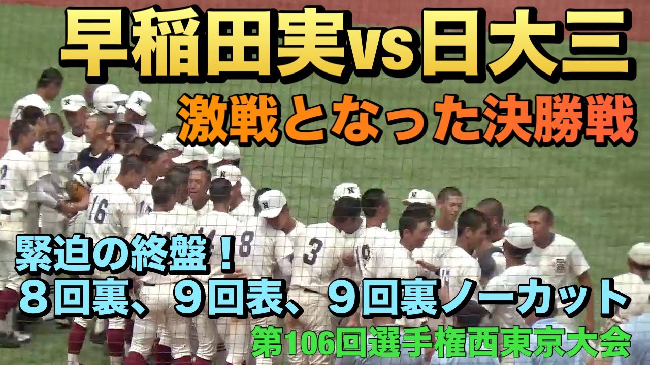 最高の盛り上がりを見せた西東京大会決勝戦！緊迫の終盤、8回裏〜試合終了までのノーカット（2024選手権西東京大会　早稲田実業vs日大三高）