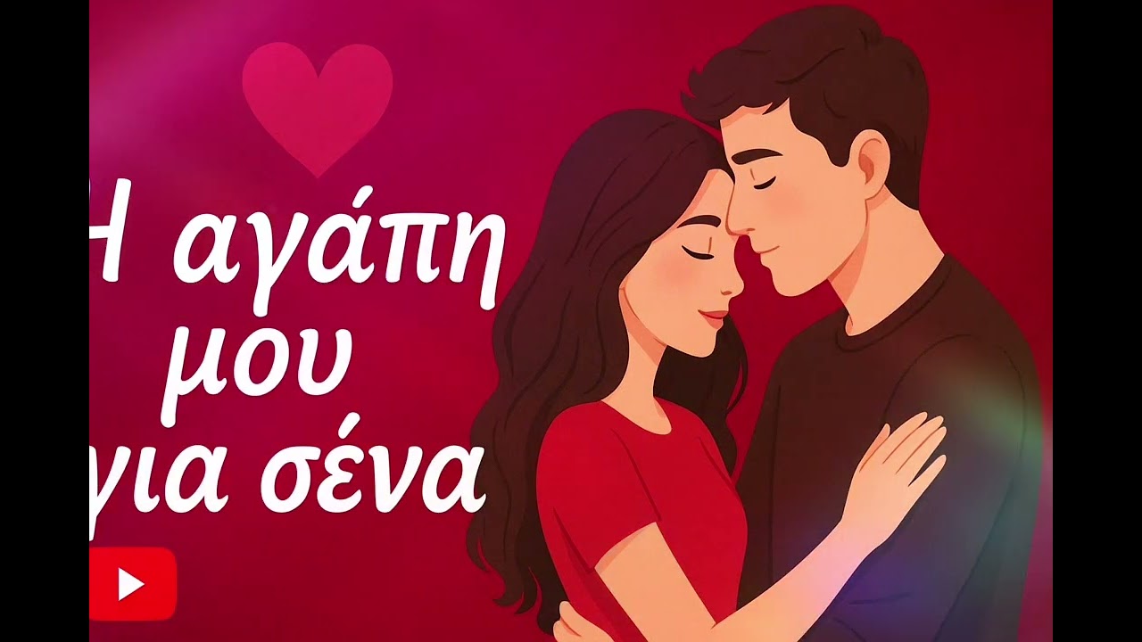 Η αγάπη μου για σένα 