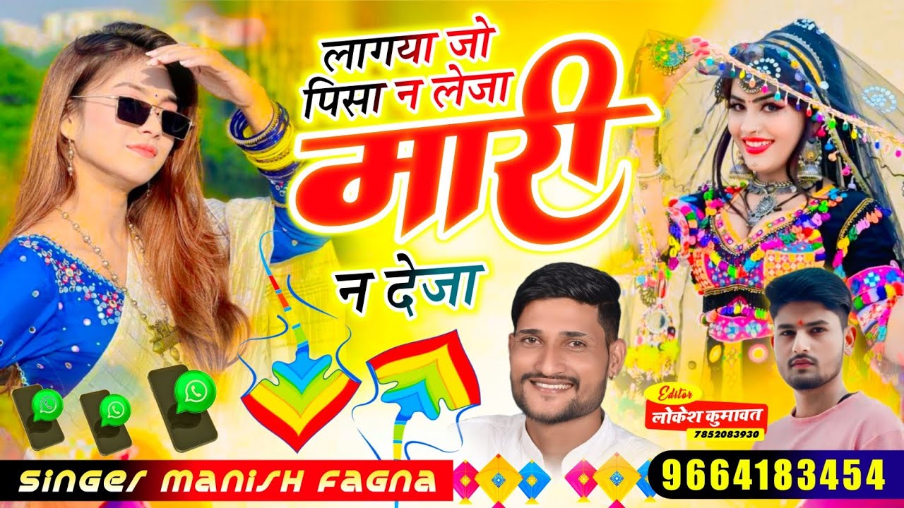 Song(1289),लागया जो पिसा न लेजा मारी न देजा,Singer Manish Fagna Hit Virl song 