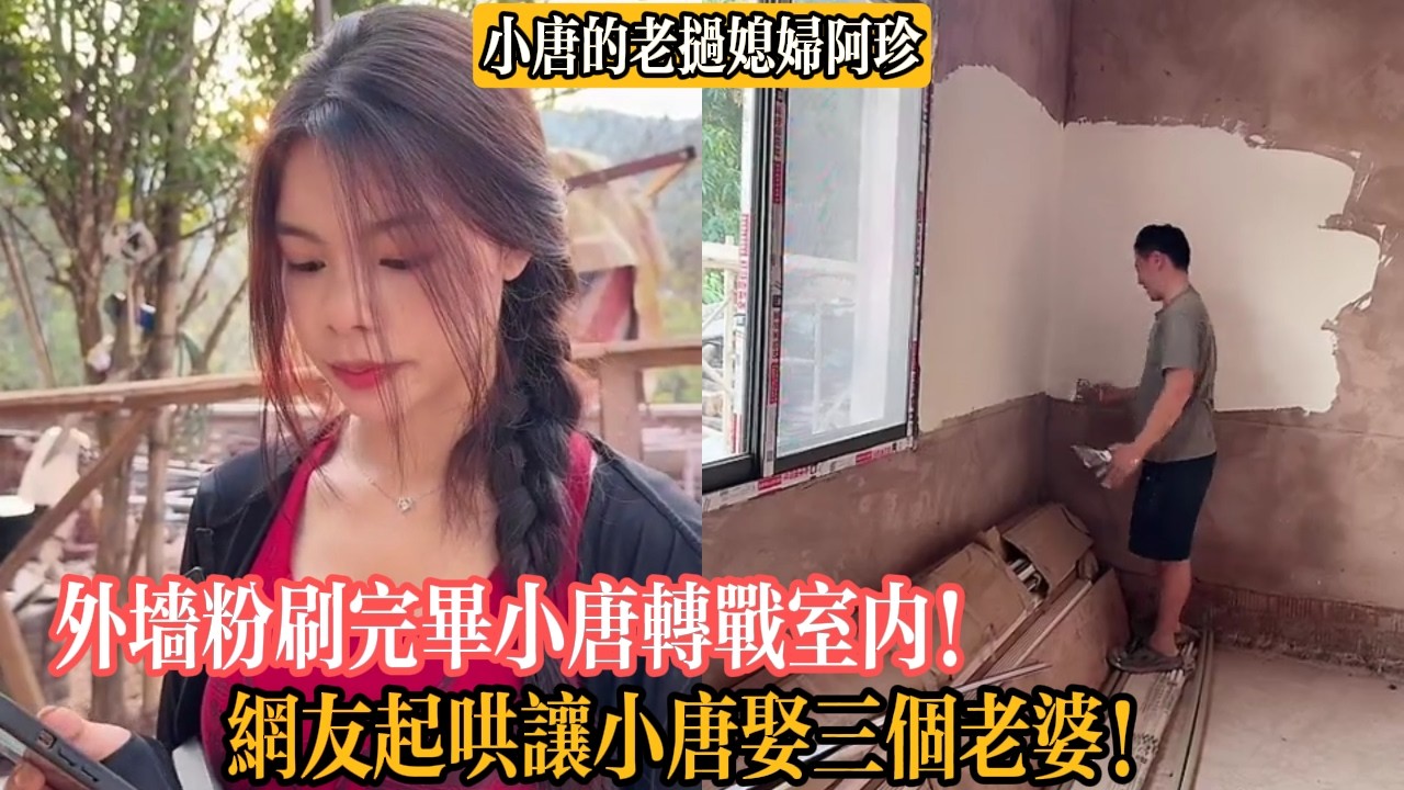 【小唐的老撾媳婦阿珍】外墻粉刷完畢小唐轉戰室內！網友起哄讓小唐娶三個老婆！