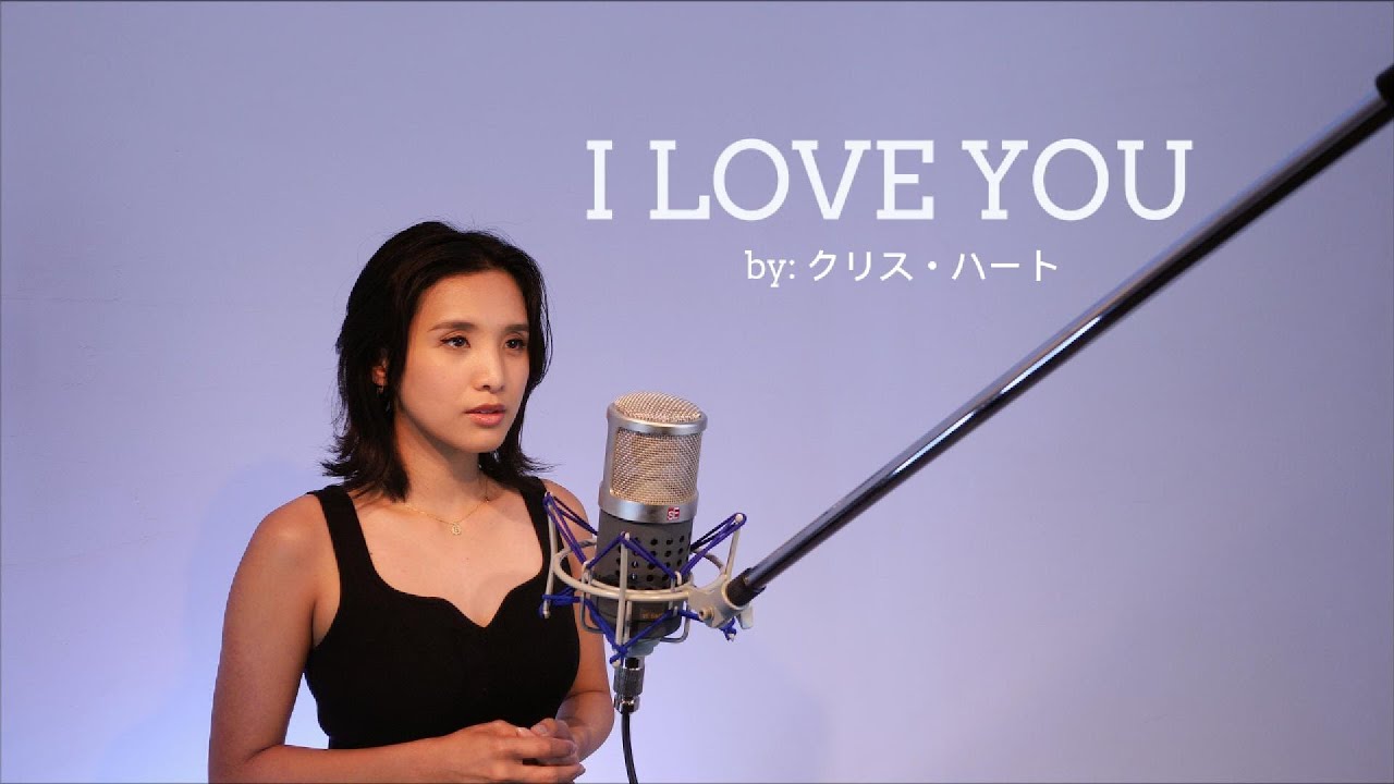 #studiolive 【 I LOVE YOU / クリス・ハート 】 #cover  #004