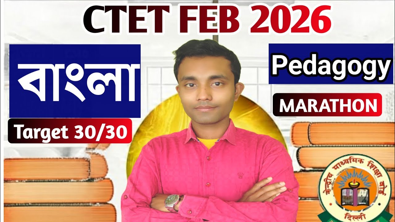 CTET বাংলা ভাষা || CTET BENGALI PEDAGOGY PAPER 1 & 2 || CTET BENGALI MARATHON CLASS || CTET PEDAGOGY
