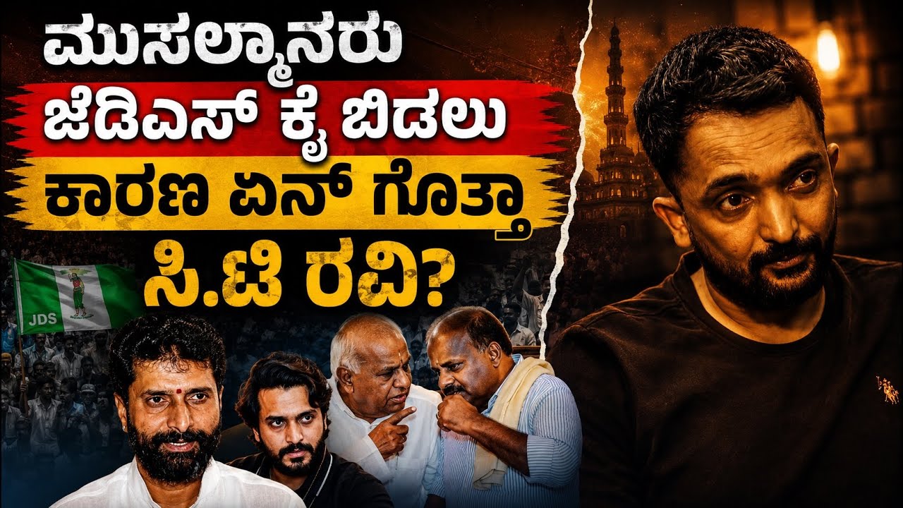 Real Fact  | ಬಿಜೆಪಿ ಸಹವಾಸಕ್ಕೂ ಮುನ್ನವೇ ಮುಸಲ್ಮಾನರು ಜೆಡಿಎಸ್ ಕೈ ಬಿಡಲು ಕಾರಣ ಏನ್ ಗೊತ್ತಾ? | RA CHINTAN
