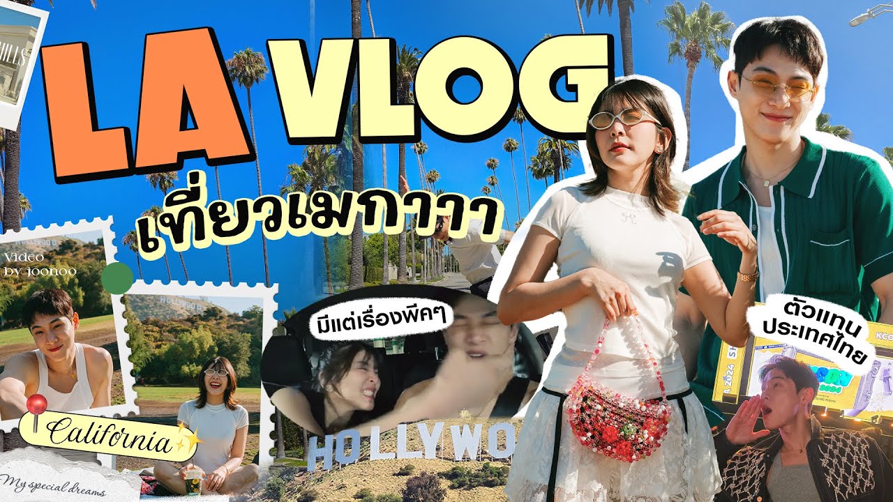 LA VLOG | เที่ยว LA เกือบจะ Week เที่ยวเมกาครั้งแรก สวยกว่าที่คิด จึ้ง จึ้ง จึ้ง!!!!