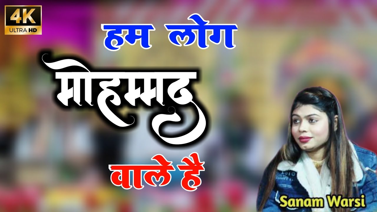 हम लोग मोहम्मद वाले है | Sanam warsi muqabla 2022 #PartnerStar