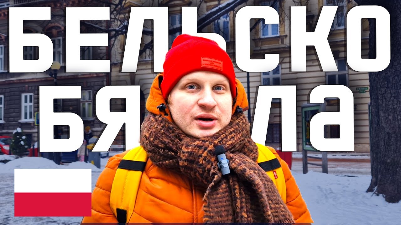 И ЭТО ПРАВДА ПОЛЬША?! БЕЛЬСКО-БЯЛА - удивительный город в польских горах.