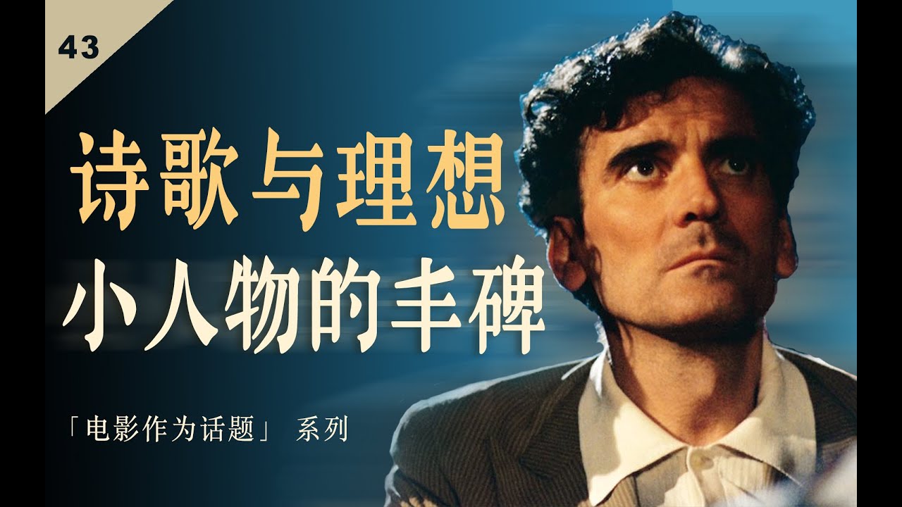 天才导演用生命书写的影片《邮差》，致仍坚信理想的你。
