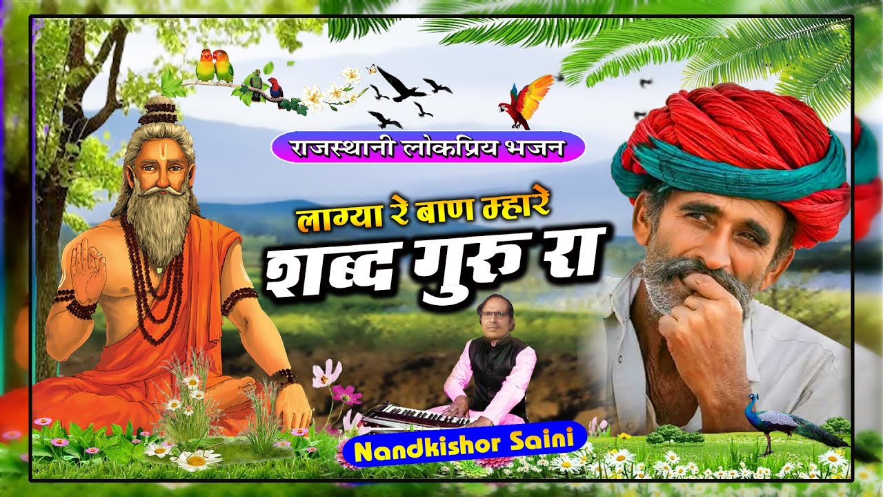 राजस्थानी भजन | लागा रे बाण म्हारे शब्द गुरासा रा | Rajasthani Bhajan | नन्दकिशोर सैनी