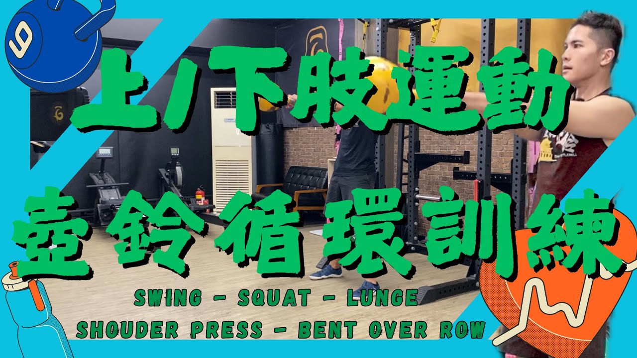 【30分鐘】【壺鈴循環訓練】上/下肢運動｜循環訓練｜心肺運動