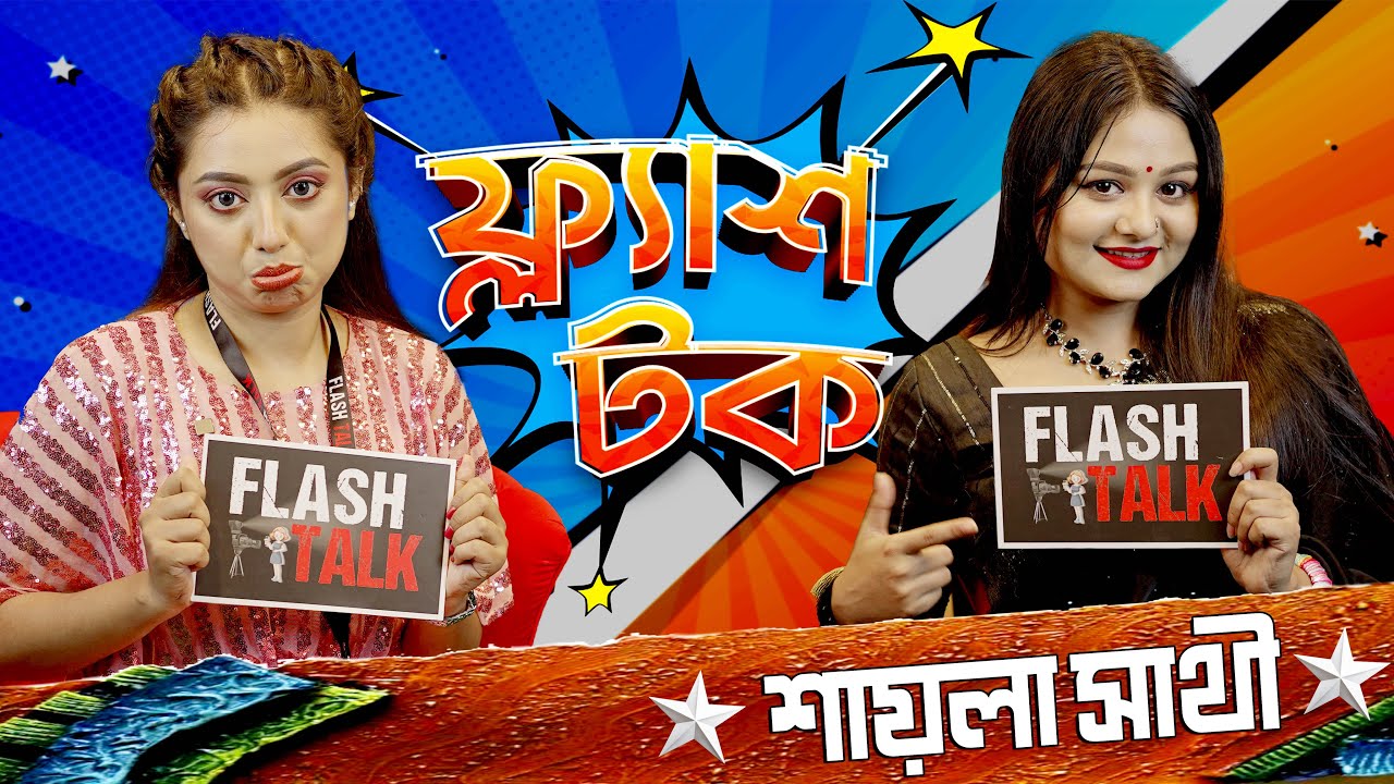 ছাত্রলীগের কর্মীর কাছে হে''নস্তার শি'কার শায়লা সাথী | Saila Sathy | Talk Show | Flash Talk Season 2