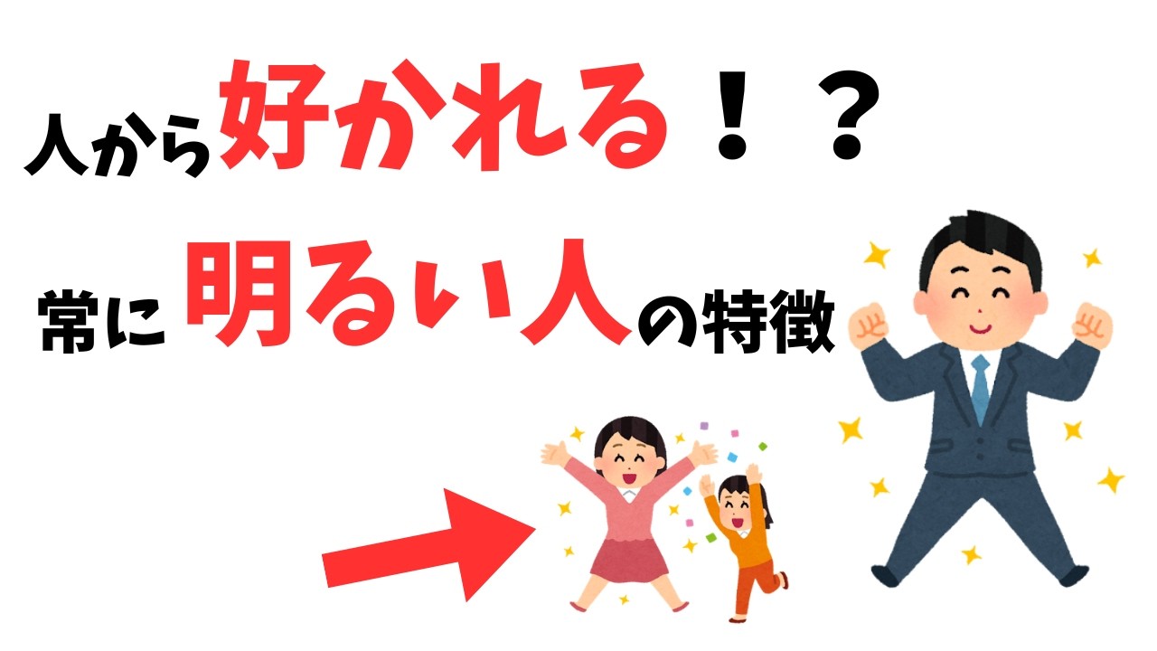 【雑学】なぜか好かれる！明るい人が明るい理由とは？