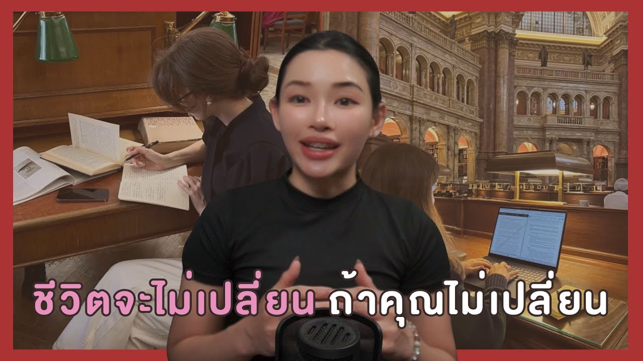 💙ชีวิตจะไม่เปลี่ยน ถ้าคุณไม่เปลี่ยน