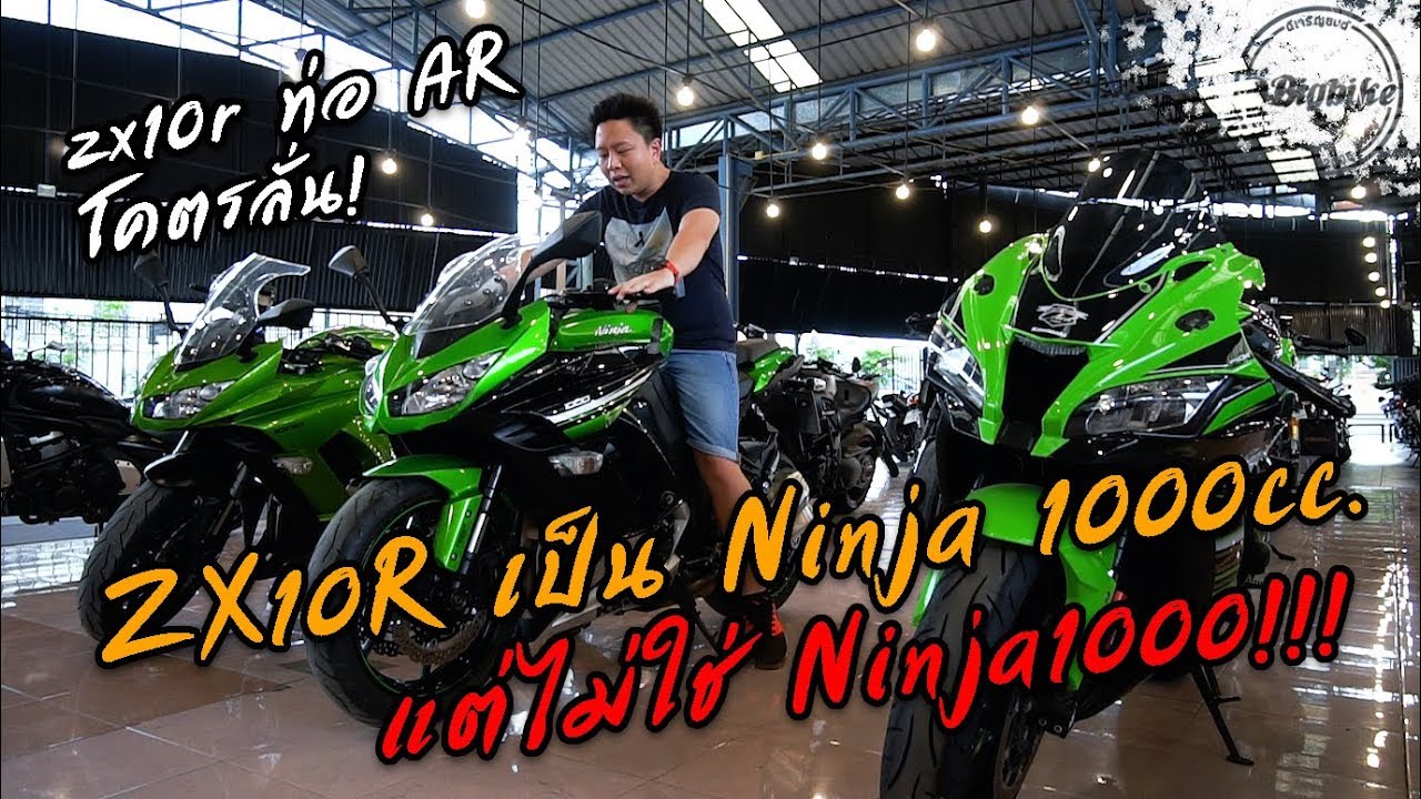 Kawasaki Ninja ZX10R ไม่ใช่ Ninja1000 ที่หลายคนเข้าใจผิด