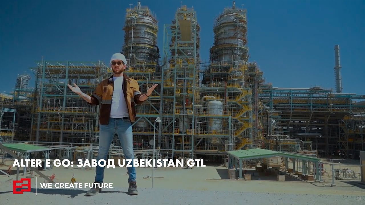 Завод «Uzbekistan GTL» – видеорепортаж «Alter Ego»